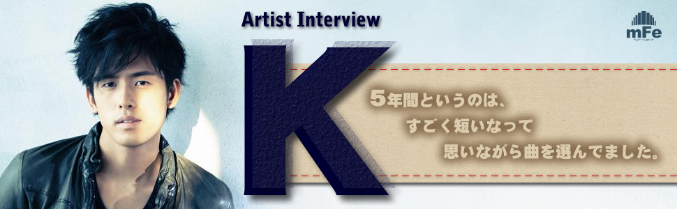 K スペシャル・インタビュー Page3