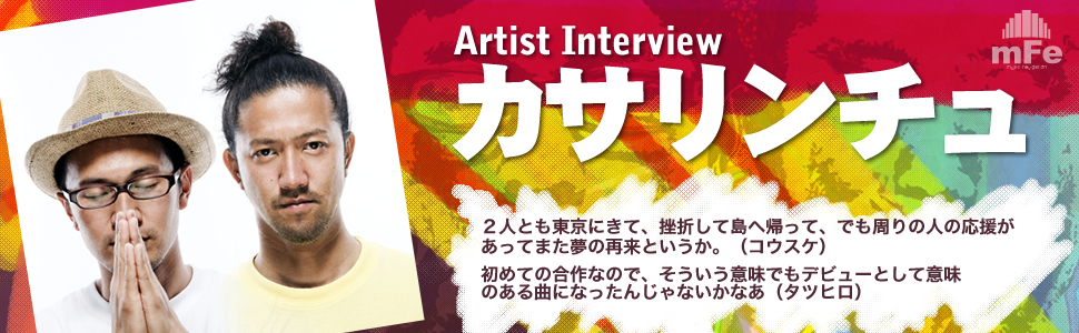 カサリンチュ スペシャルインタビューPt1