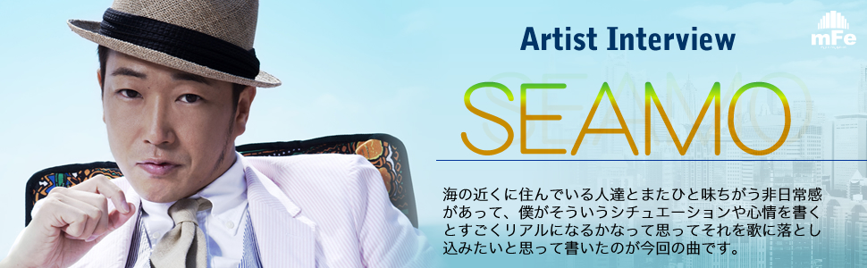 SEAMO スペシャルインタビューPt1