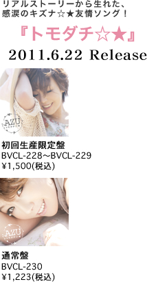 AZU「トモダチ☆★」インタビュー Page1