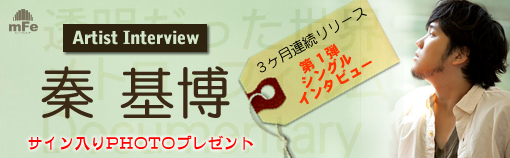 秦 基博 インタビュー page1