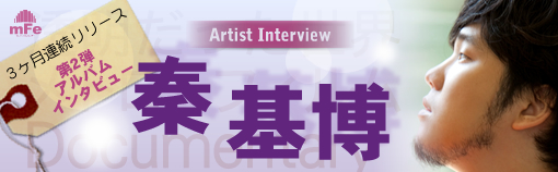 秦 基博 Documentary インタビュー Page1