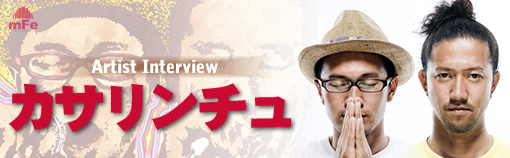 カサリンチュ スペシャルインタビューPt1