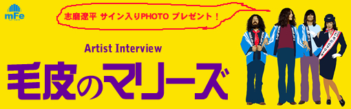 毛皮のマリーズ インタビュー Page1