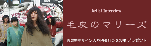 毛皮のマリーズ 志磨遼平 インタビュー Page1