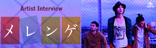 メレンゲ インタビュー Page1