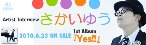 さかいゆうインタビュー