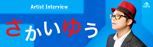 さかいゆう インタビュー Page1