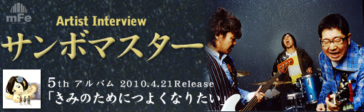 サンボマスター・インタビュー