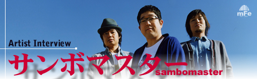 サンボマスター インタビュー Page1