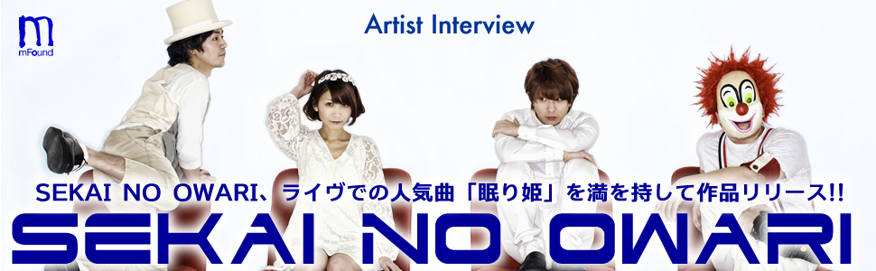 Sekai No Owari オフィシャルインタビュー アーティスト インタビュー 音楽情報サイト Mfound