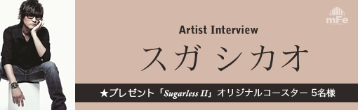 スガ シカオ「Sugarless II」インタビュー Page1