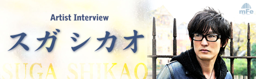 スガ シカオ インタビュー Page1