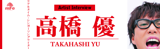 高橋優 「リアルタイム・シンガーソングライター」インタビュー Page1