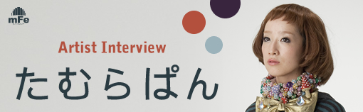 たむらぱん「ナクナイ」インタビュー Page1