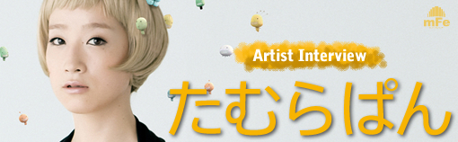 たむらぱん インタビュー Pt1