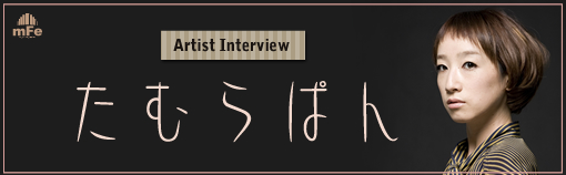 たむらぱん「ラフ」インタビュー Page1