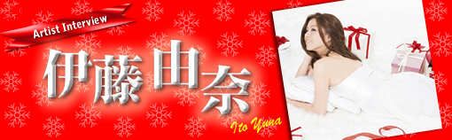伊藤由奈 インタビュー Page1