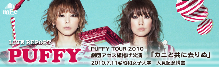 PUFFY TOUR 2010 劇団アセス旗揚げ公演「カニと共に去りぬ」@ 昭和女子大学 人見記念講堂