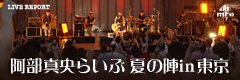 阿部真央らいぶ 夏の陣in東京 @日比谷野外大音楽堂 2011.8.14
