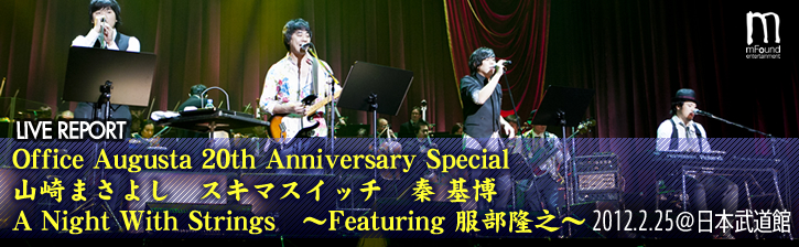 Office Augusta 20th Anniversary Special 山崎まさよし スキマスイッチ 秦 基博 A Night With Strings 〜Featuring 服部隆之〜 at 日本武道館 2.25