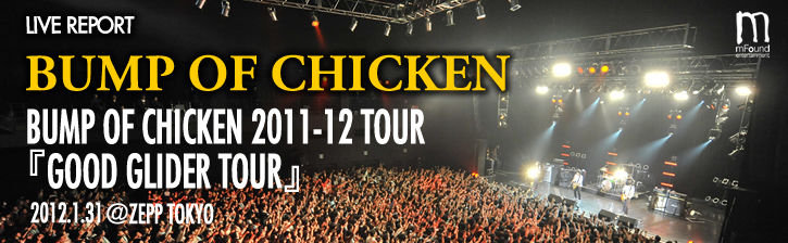 BUMP OF CHICKEN 2011-12 TOUR『GOOD GLIDER TOUR』at ZEPP TOKYO 1.31