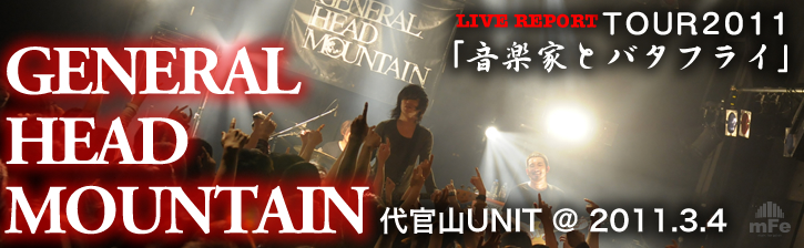 GENERAL HEAD MOUNTAIN TOUR2011「音楽家とバタフライ」@代官山UNIT