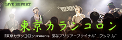東京カランコロン presents あなプリツアーファイナル