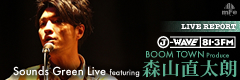 J-WAVE 81.3FM 「BOOM TOWN」Produce  Sounds Green Live featuring 森山直太朗@渋谷AX      