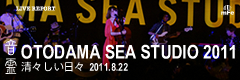 音霊 OTODAMA SEA STUDIO「清々しい日々」 2011.8.22