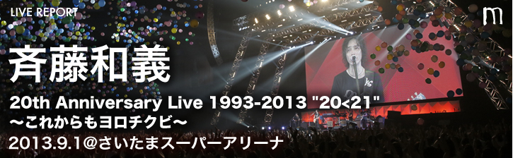 斉藤和義 20th Anniversary Live 1993-2013 