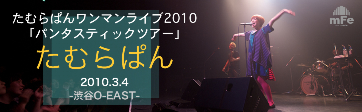 たむらぱんワンマンライブ2010「パンタスティックツアー」@渋谷O-EAST