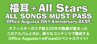 福耳＋All Stars All Songs Must Pass