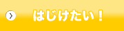 はじけたい