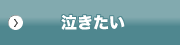泣きたい