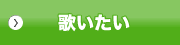 歌いたい