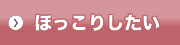 ほっこりしたい