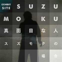 suzumoku個展