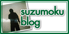suzumokuブログ