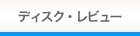 ディスク・レビュー 音楽情報サイト mFound | エムファウンド